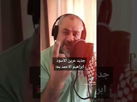 جديد عرين الأسود ابراهيم الأحمد 