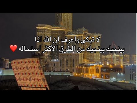 لا تبكى واعرف ان الله اذا بينجيك بينجيك من الطرق الأكثر استحاله