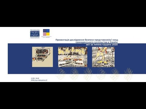 Результати дослідження безпеки представників громадянського суспільства в Україні. УКМЦ 16.02.2021