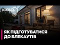 💡 ЗІ СВІТЛОМ У БЛЕКАУТ: ЯК ЗАЖИВИТИ ОСЕЛЮ НА ЧАС ТРИВАЛИХ ВІДКЛЮЧЕНЬ