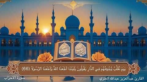 تلاوة من صلاة الجمعة بصوت القارئ عبدالعزيز عبدالله العنزي من سورة الاحزاب