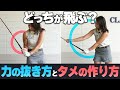 飛ばせる軌道は大きな円?それとも小さな円?【飛距離アップ】