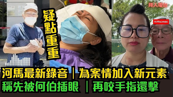 河馬最新錄音｜疑點重重｜為案情加入新元素｜稱先被何伯插眼 ｜再咬手指還擊  #東張西望   #tvb