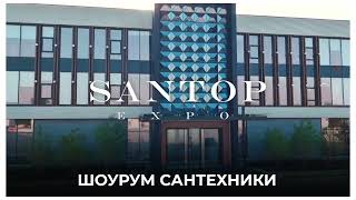 Santop Expo - шоурум брендовой сантехники по удивительным ценам