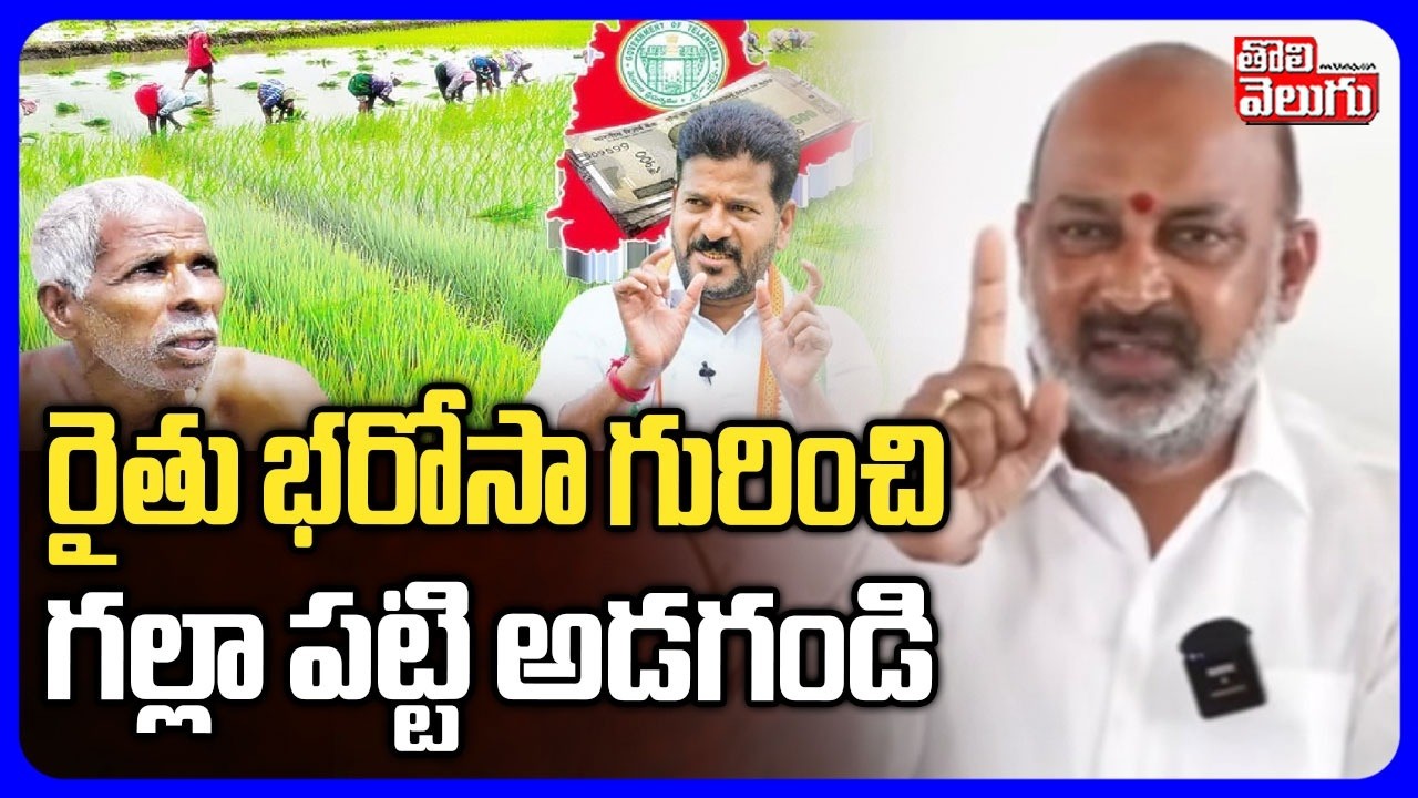 రైతు భరోసా గురించి గల్లా పట్టి అడగండి | Bandi Sanjay Sensational Comments | Rythu Bharosa |