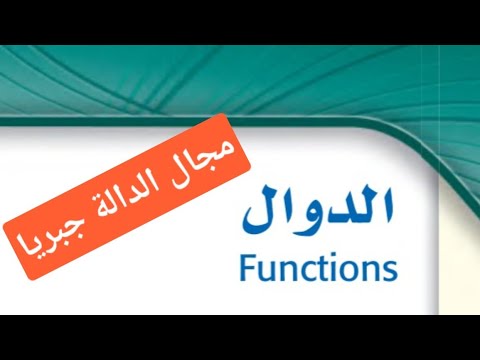 مجال الدوال ثالث ثانوي مجال الدالة 
