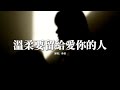 承桓 溫柔要留給愛你的人 微笑要留給懂你的人 溫柔要留給愛你的人 如果付出所有都沒回應的人 就別再輕易浪費熱忱 動態歌詞MV 承桓 溫柔要留給愛你的人 微笑要留給懂你的人 溫柔要留給愛你的人 如果付出所有都沒回應的人 就別再輕易浪費熱忱 動態歌詞MV