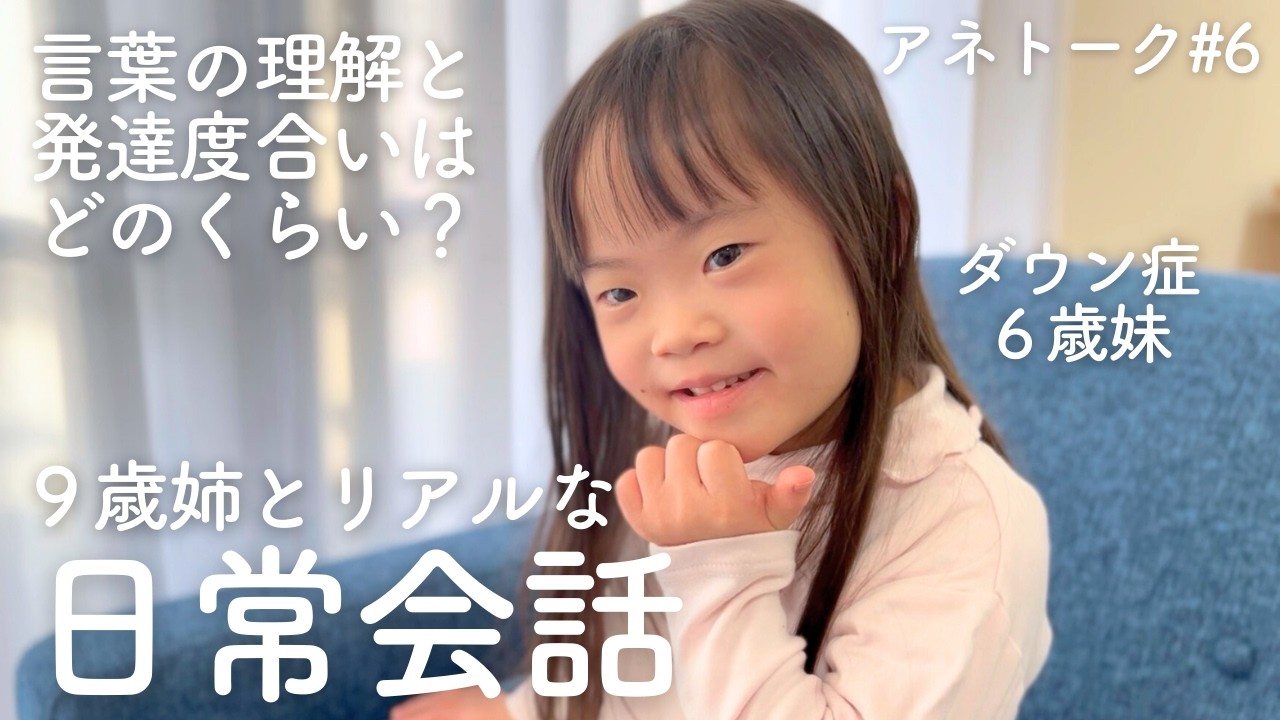 9歳姉とダウン症6歳妹の日常会話「月曜日のできごと」