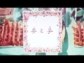 手と手 // 第3話 成田久篇