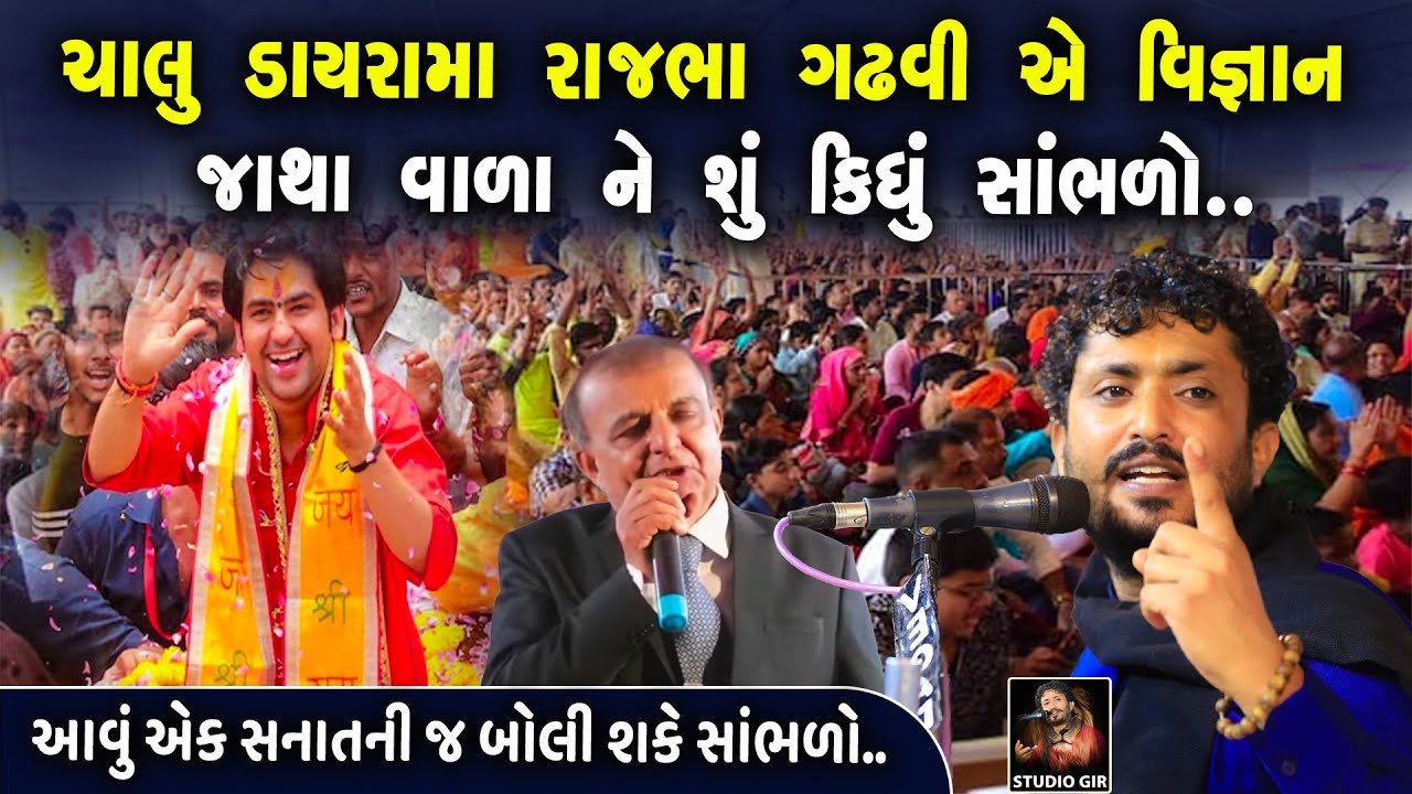 રાજભા ગઢવી એ વિજ્ઞાન જાથા વાળાને શું કીધું સાંભળો | Dhirendra Shastri | Vigyan Jatha | Rajbha Gadhvi