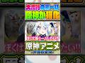 【原神アニメ】猫ミームが大流行した原神の世界があまりにも可愛すぎてヤバいwww【猫ミーム】【声真似×Genshin Impact】#原神ショート #Shorts