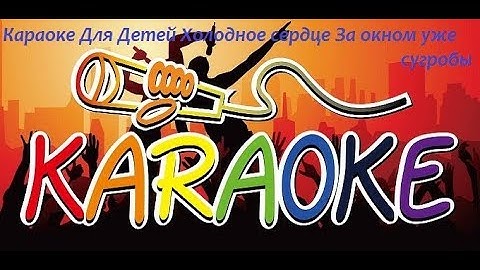 Караоке Холодное сердце За окном уже сугробы