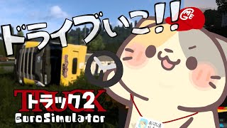 🚚みなたまをのせて ドライビング🎤【コメント大歓迎】【ユーロトラックシミュレーター2/eurotrucksimulator2 vtuber むぅたま】