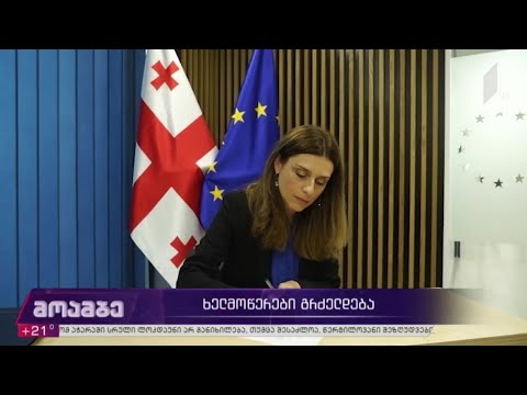 შარლ მიშელის დოკუმენტზე ხელმოწერები გრძელდება