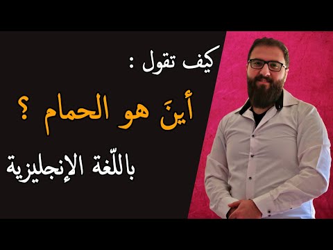 اين هو الحمام باللغة الانجليزية