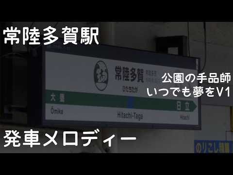 常陸多賀駅発車メロディー集（ワンマン化後）
