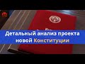 Конституция Кыргызской Республики #АлаТоо24 #КТРК