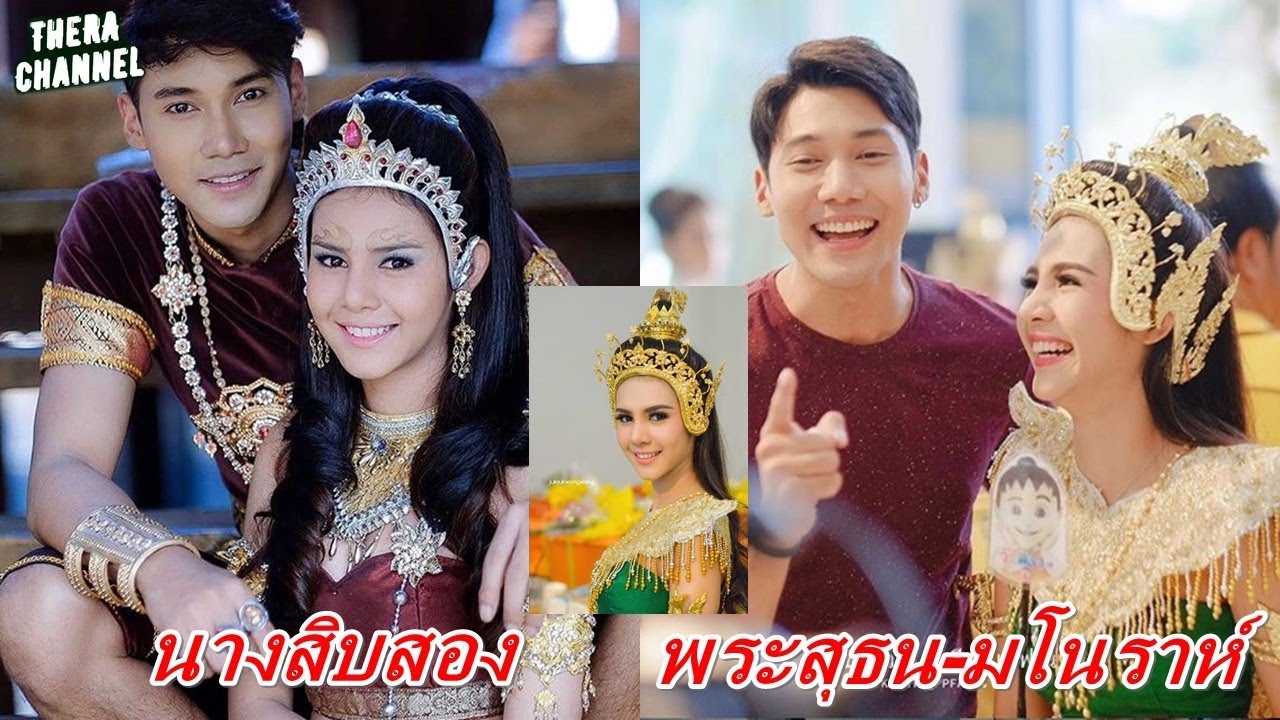 “พระสุธน-มโนราห์” เวอร์ชั่น 2020 ภาคต่อ นางสิบสอง พระนาง “ข้าวตู & พิ้งค์