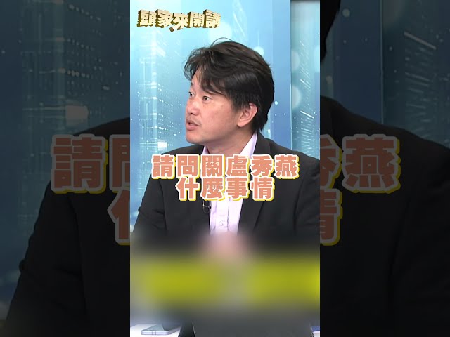 盧秀燕接掌蔣萬安「競總主委」！3Q無語嘆：就是政治結盟｜#頭家來開講