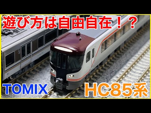 量産車】TOMIX 『HC85系ハイブリッド車』を見る！2両でも楽しい