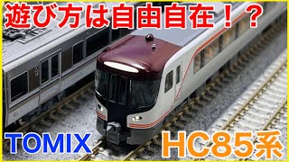 【量産車】TOMIX 『HC85系ハイブリッド車』を見る!2両でも楽しい!?遊び方いっぱいのHC85を楽しもう!【Nゲージ】