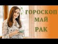 РАК. Гороскоп на МАЙ 2021 | Алла ВИШНЕВЕЦКАЯ