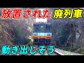 【衝撃】廃線跡に放置された列車を見に行ったら凄すぎた！！！