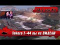 WoT Blitz - Этот танк УБЬЕТ твои НЕРВЫ ● Т-44 с ДЕСТРУКТОРОМ и КАЛИБРОВКОЙ с 18 секунд КД- (WoTB)