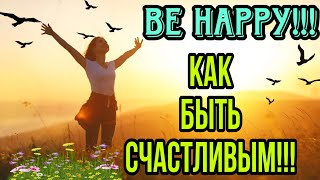Be HAPPY / Я ЖЕЛАЮ СЧАСТЬЯ ВАМ / HAPPY Thoughts FOR YOU #americailoveyou,