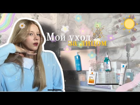 Мой уход за кожей лица 🧴🫧/ skin care ✨