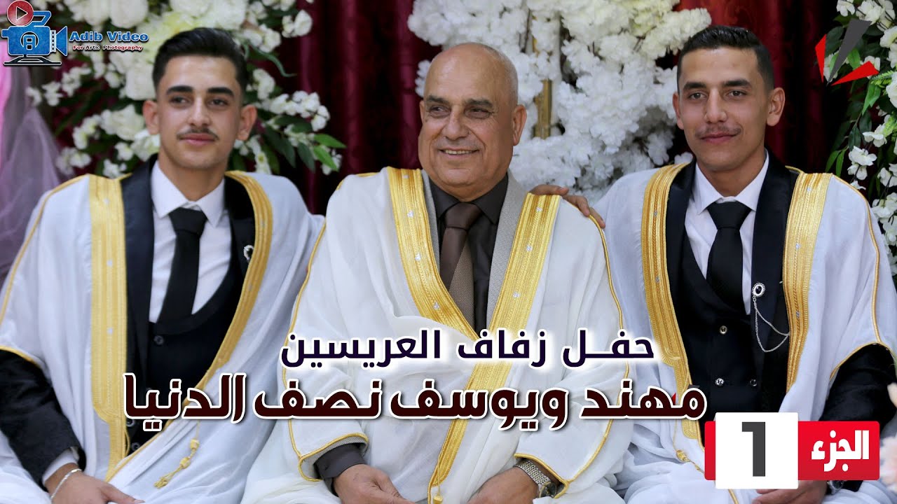 حفل زفاف يوسف ومهند نصف الدنيا  ج  1