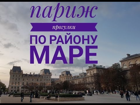 VLOG - Парижский район Маре. Дегустация в Пьер Эрме. Фалафель. Герлен.