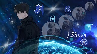 【30分钟单曲循环 LOOP】别问很可怕 -  J.SHEON  『总以为她会永远陪我一步一步慢慢走』