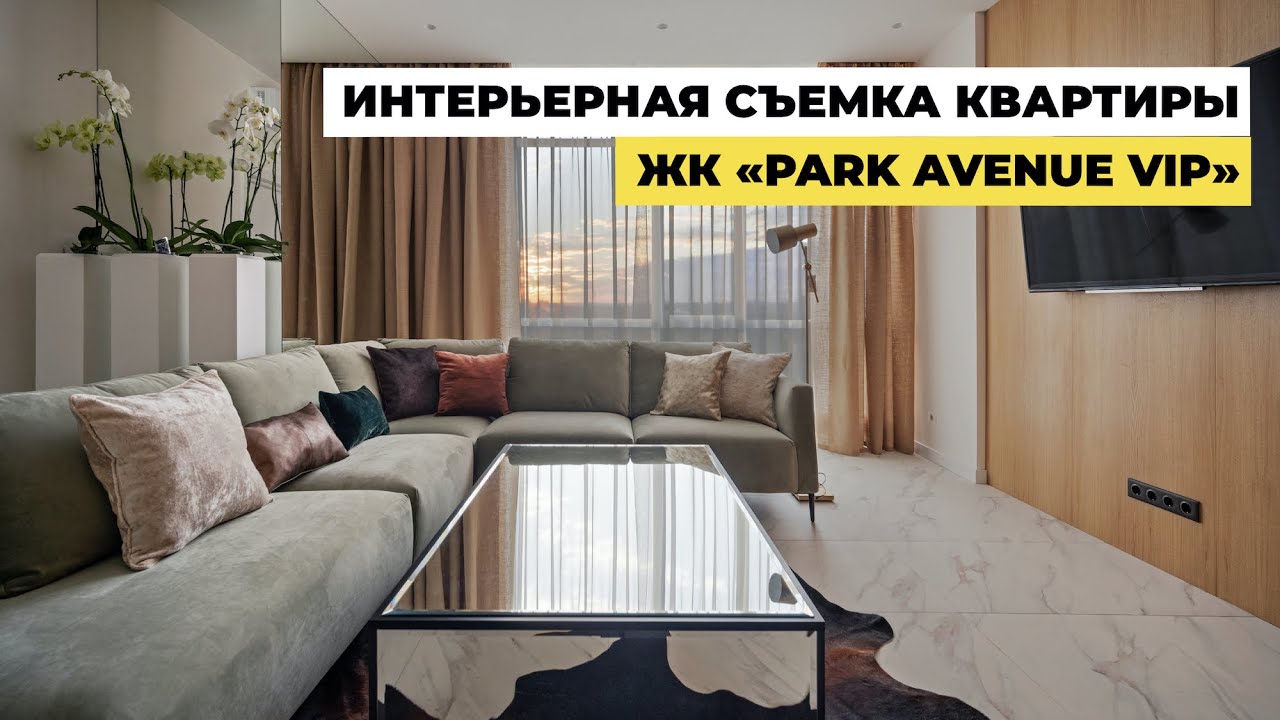 Рекламная видеосъемка квартиры в ЖК Park Avenue VIP. Съемка интерьера ...