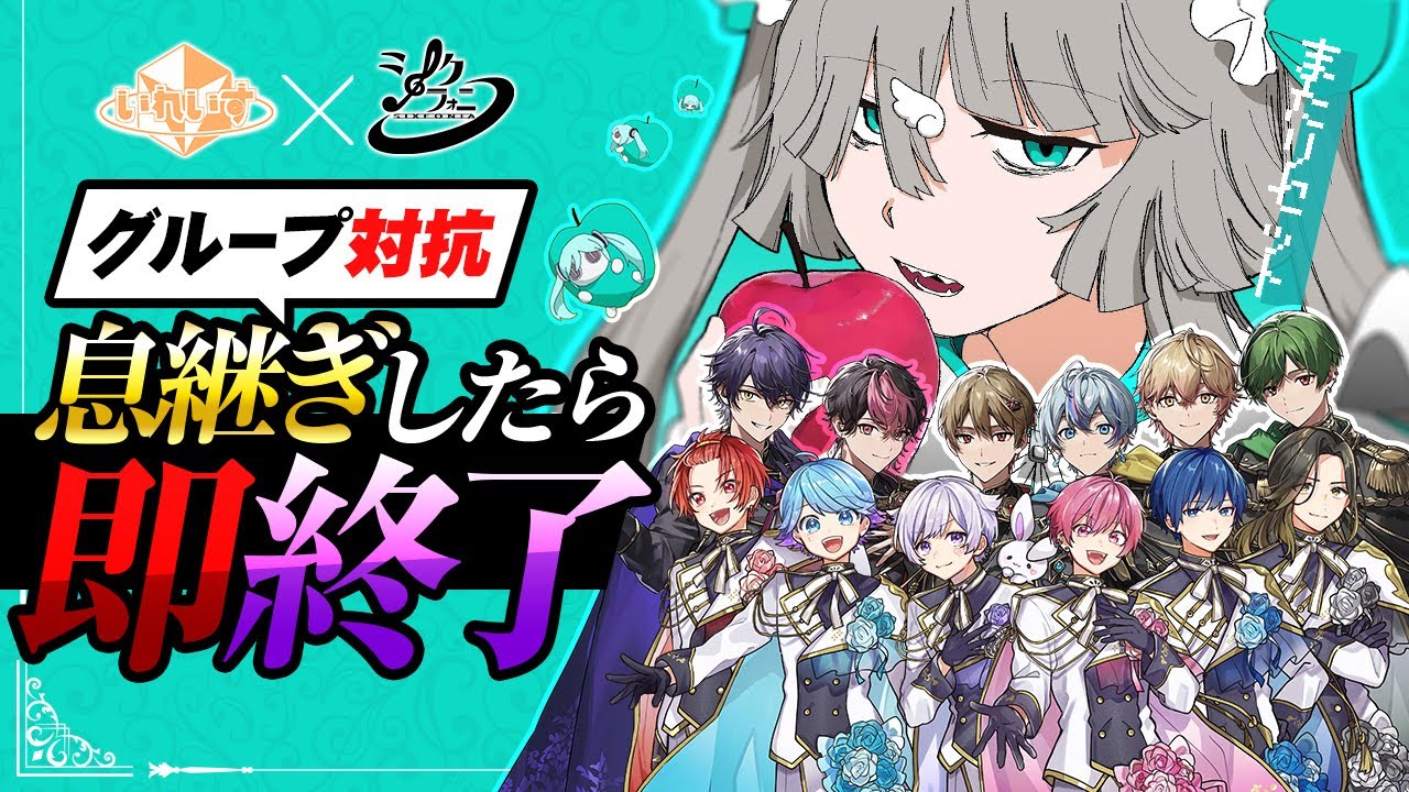 いれいす × シクフォニ】二大歌い手グループが『転生林檎