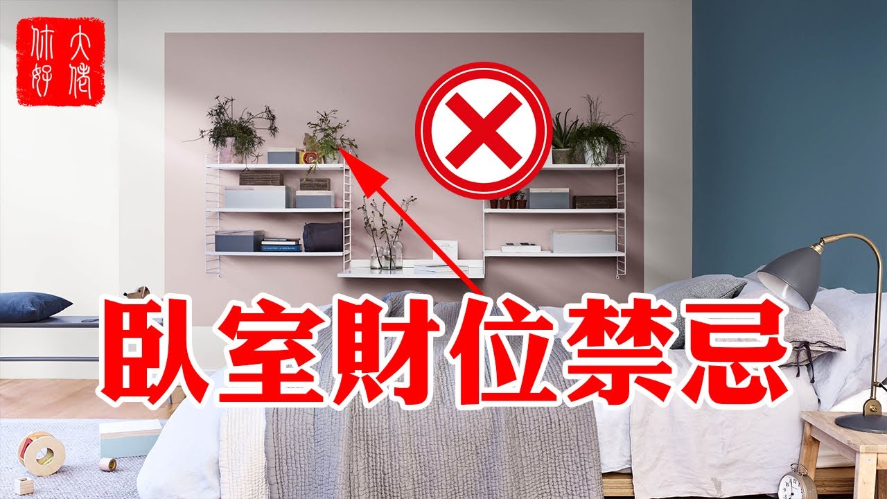 財運 臥室財位在哪裡 最忌諱擺放的家具 大大破壞居住者財運 大佬你好啊 Youtube 財運 臥室財位在哪裡 最忌諱擺放的家具 大大破壞居住者財運 大佬你好啊 Youtube