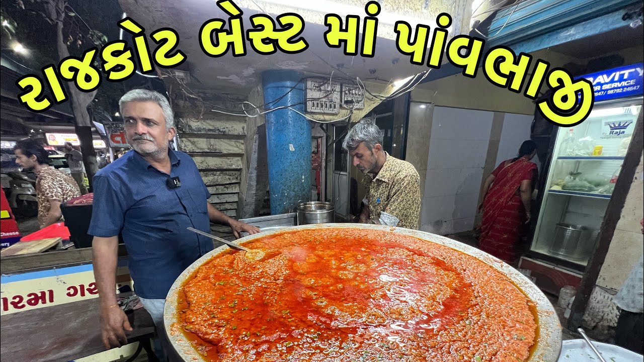 માં પાંવભાજી રાતના રાજા ૩વાગ્યા સુધી ખાવા મળે રાજકોટ માં 150 થી વધારે પ્લેટ વેચાઈ Maa Pavbhaji Pulao