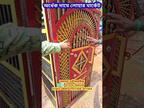 নতুন/পুরাতন লোহার মার্কেট, দরজা, জানালা, গেট #shorts #gate_door_windows #foryou #foysalvlogs #viral