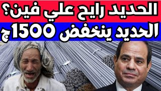 اسعار الحديد اليوم الاربعاء 29-11-2023 في مصر