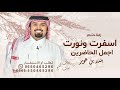 اسفرت ونورت اجمل الحاضرين بندر بن عوير 2026 زفة شعر اسفرت ونورت اجمل قابله للتعديل بالاسماء