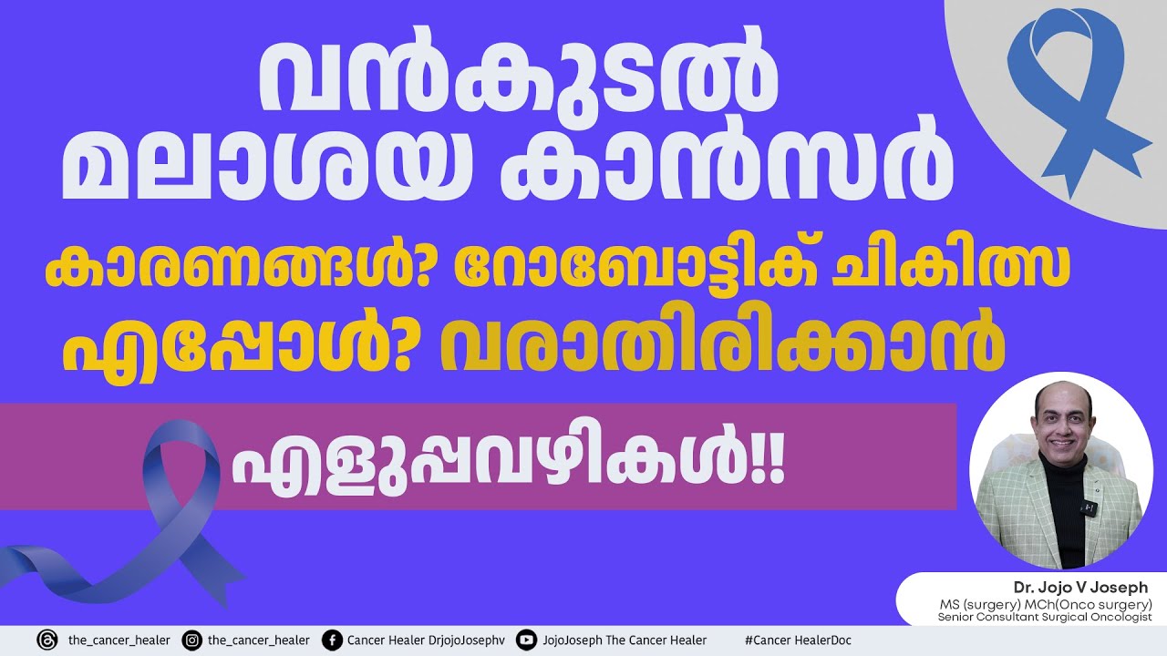 COLO-RECTAL CANCER  കാരണങ്ങൾ, ലക്ഷണം, ചികിത്സ, വരാതിരിക്കാനുള്ള കുറുക്കു വഴികൾ