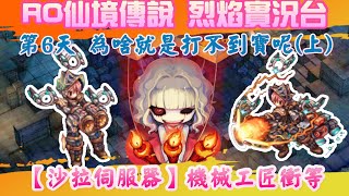 【RO仙境傳說-烈焰實況台】【沙拉伺服器】第六天掉寶加倍真的噴寶物了 | 巨弓拍賣會登場XD 【RO仙境傳說-烈焰實況台】【沙拉伺服器】第六天掉寶加倍真的噴寶物了 | 巨弓拍賣會登場XD