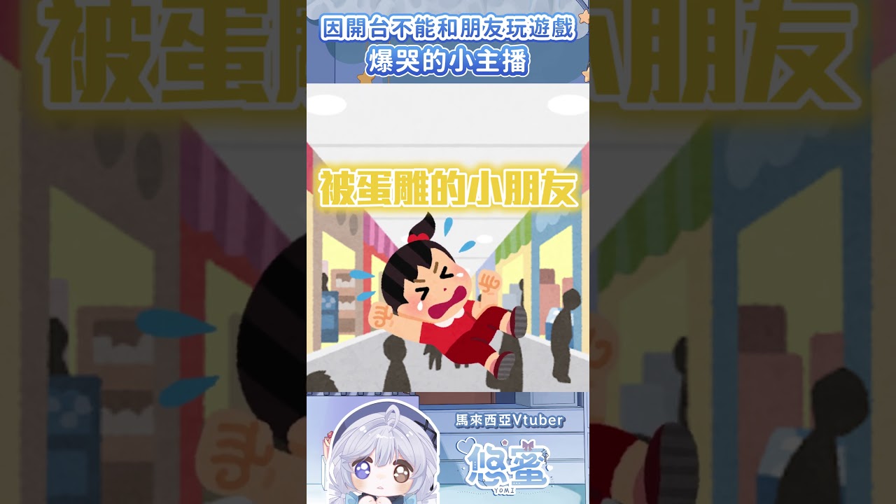 上班時想玩遊戲的小屁孩 - 悠蜜Yomiii  #馬來西亞vtuber #vtuber #shorts | MYViki