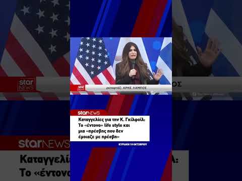 Καταγγελίες για την Κ. Γκίλφοϊλ: Το «έντονο» life style και μια «πρέσβης που δεν έμοιαζε με πρέσβη»