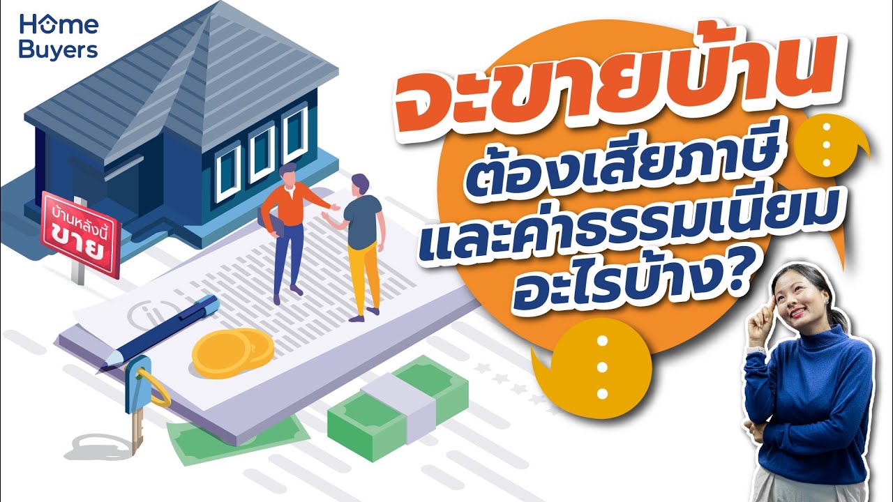 4 ค่าใช้จ่ายที่ต้องเสียเมื่อขายบ้าน ภาษีและค่าธรรมเนียมขายบ้าน | Home Buyers Talk EP.22