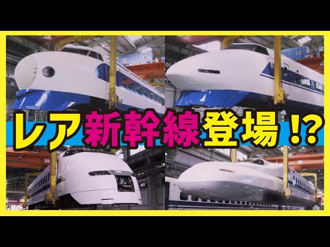 【新幹線】むかしの新幹線が登場 検査と修理のようす【工場見学 新幹線図鑑】