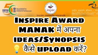 10) how to upload synopsis/ideas in inspire award Manak, इंस्पायर अवॉर्ड में आइडिया अपलोड कैसे करें