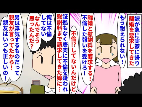 【漫画】嫁「不倫するなんて！」俺「してないんだけど」嫁が急に実家に帰り離婚と慰謝料を要求してきた→親友に男は浮気性だと吹き込まれ俺が不倫してると証拠もなく決めつけてきて…（スカッと漫画）【マンガ動画】