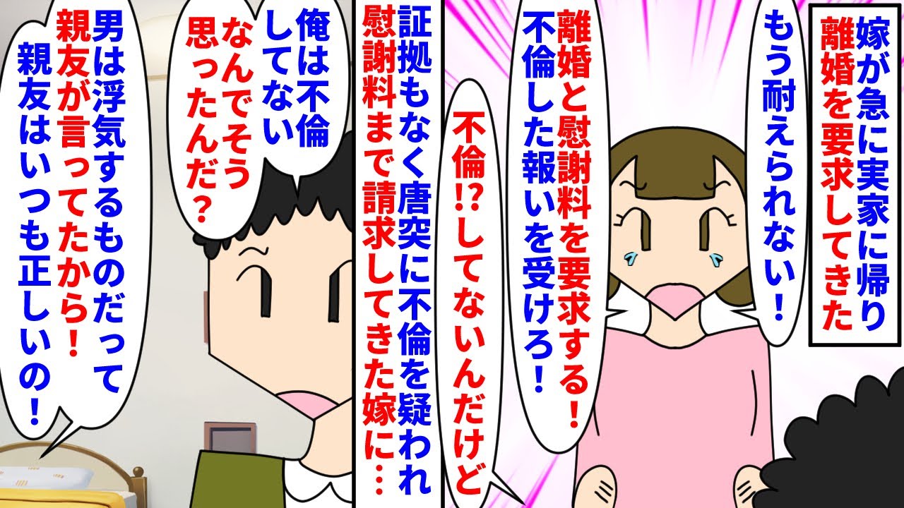 【漫画】嫁「不倫するなんて！」俺「してないんだけど」嫁が急に実家に帰り離婚と慰謝料を要求してきた→親友に男は浮気性だと吹き込まれ俺が不倫してると証拠もなく決めつけてきて…（スカッと漫画）【マンガ動画】