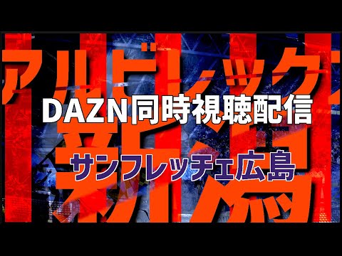 【24年シーズンJ1リーグ】アルビレックス新潟vsサンフレッチェ広島【同時視聴配信】